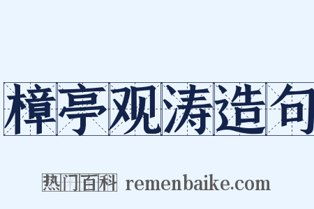 樟亭观涛造句是什么意思的图片